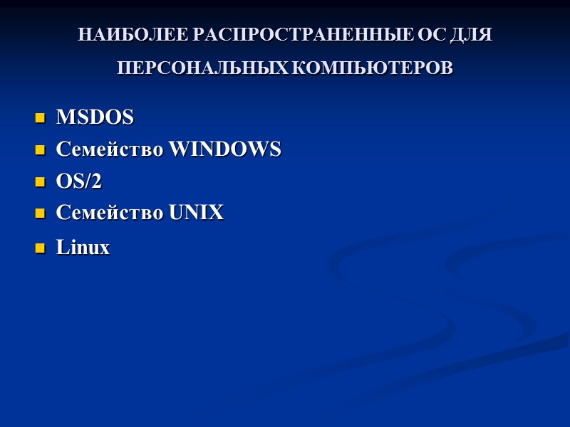 НАИБОЛЕЕ РАСПРОСТРАНЕННЫЕ ОС ДЛЯ ПЕРСОНАЛЬНЫХ КОМПЬЮТЕРОВ  MSDOS  Семейство WINDOWS OS/2  